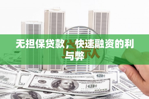 金阳无担保贷款，快速融资的利与弊