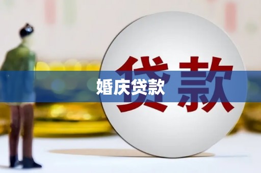 金阳婚庆贷款