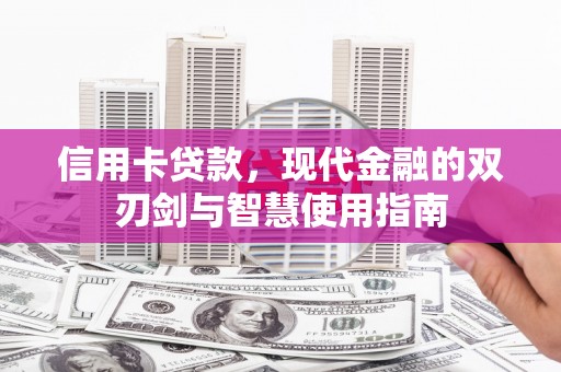 金阳信用卡贷款，现代金融的双刃剑与智慧使用指南