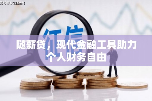 金阳随薪贷，现代金融工具助力个人财务自由