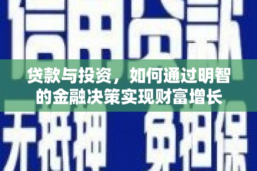 金阳贷款与投资，如何通过明智的金融决策实现财富增长