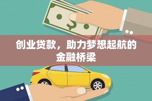 金阳创业贷款，助力梦想起航的金融桥梁