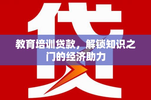 金阳教育培训贷款，解锁知识之门的经济助力