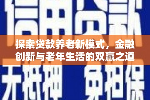 金阳探索贷款养老新模式，金融创新与老年生活的双赢之道