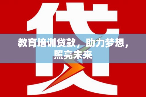 金阳教育培训贷款，助力梦想，照亮未来