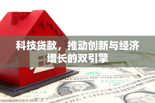 金阳科技贷款，推动创新与经济增长的双引擎