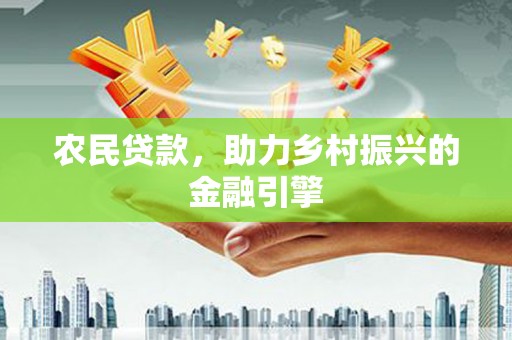 金阳农民贷款，助力乡村振兴的金融引擎