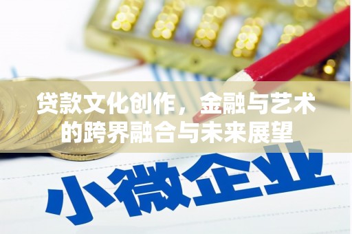 金阳贷款文化创作，金融与艺术的跨界融合与未来展望