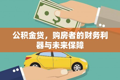 金阳公积金贷，购房者的财务利器与未来保障
