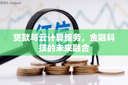 金阳贷款与云计算服务，金融科技的未来融合
