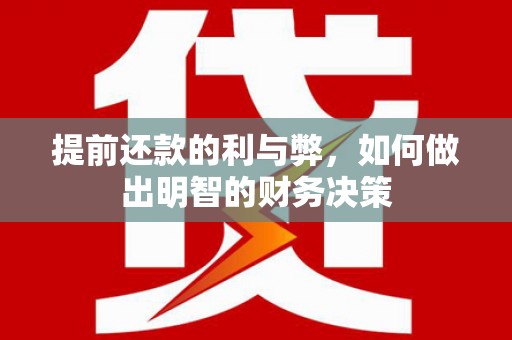 金阳提前还款的利与弊，如何做出明智的财务决策