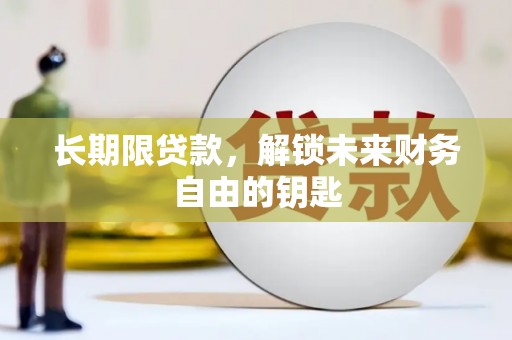 金阳长期限贷款，解锁未来财务自由的钥匙