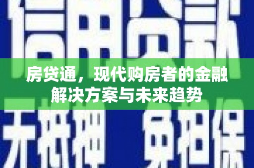 金阳房贷通，现代购房者的金融解决方案与未来趋势