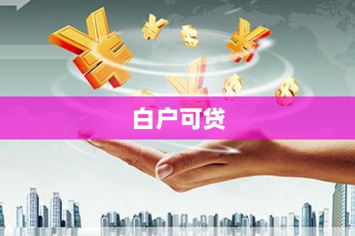 金阳白户可贷