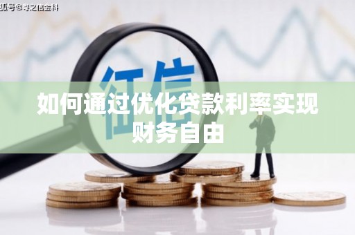 金阳如何通过优化贷款利率实现财务自由