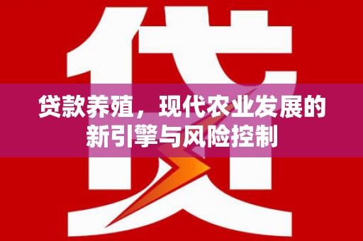 金阳贷款养殖，现代农业发展的新引擎与风险控制