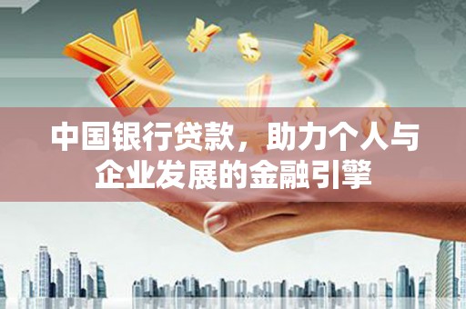 金阳中国银行贷款，助力个人与企业发展的金融引擎