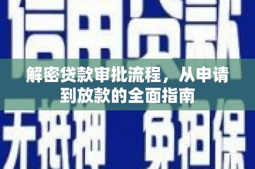 金阳解密贷款审批流程，从申请到放款的全面指南