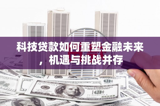 金阳科技贷款如何重塑金融未来，机遇与挑战并存
