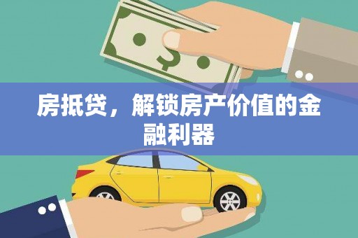 金阳房抵贷，解锁房产价值的金融利器