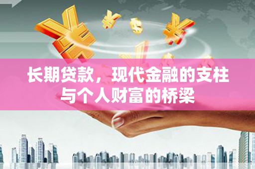 金阳长期贷款，现代金融的支柱与个人财富的桥梁