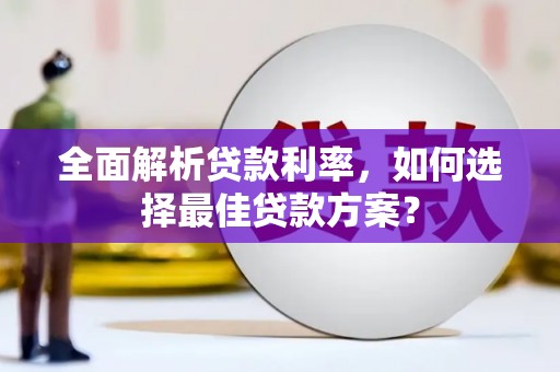 金阳全面解析贷款利率，如何选择最佳贷款方案？