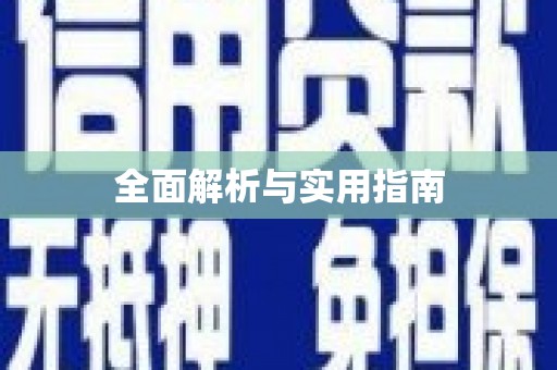金阳全面解析与实用指南