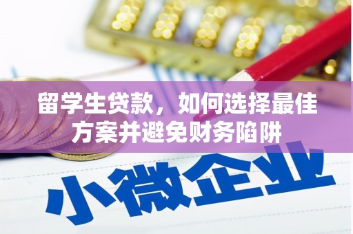 金阳留学生贷款，如何选择最佳方案并避免财务陷阱