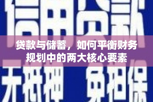 金阳贷款与储蓄，如何平衡财务规划中的两大核心要素