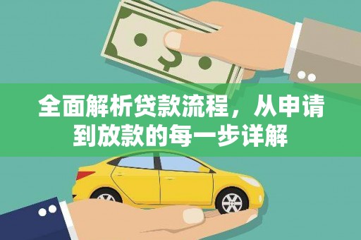 金阳全面解析贷款流程，从申请到放款的每一步详解