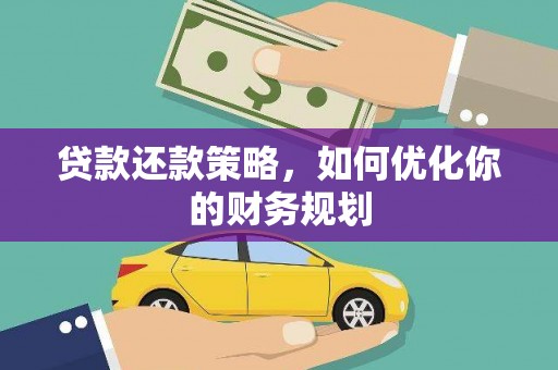 金阳贷款还款策略，如何优化你的财务规划