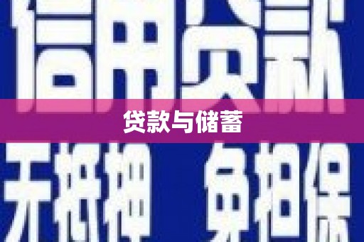 金阳贷款与储蓄