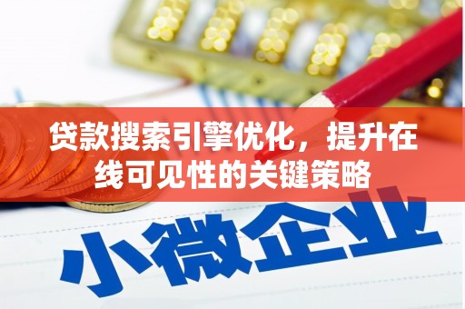金阳贷款搜索引擎优化，提升在线可见性的关键策略