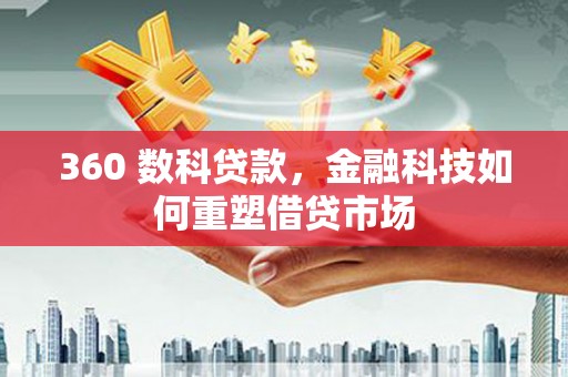 金阳360 数科贷款，金融科技如何重塑借贷市场