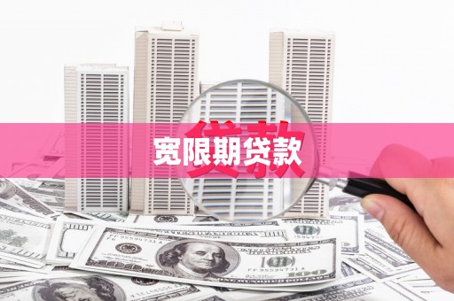 金阳宽限期贷款