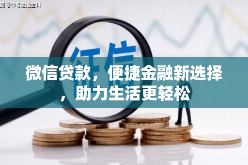 金阳微信贷款，便捷金融新选择，助力生活更轻松