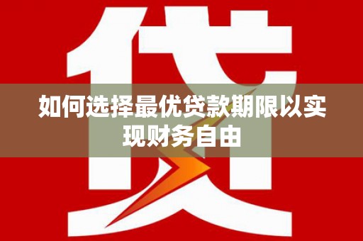 金阳如何选择最优贷款期限以实现财务自由