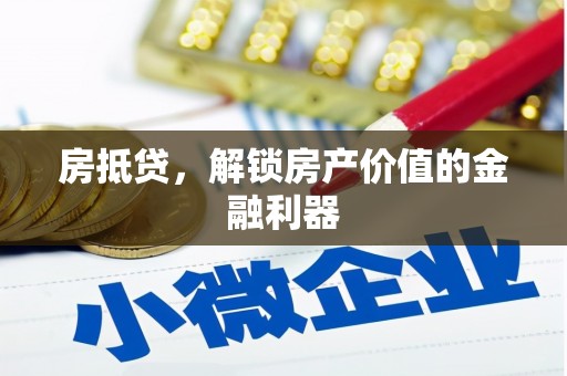 金阳房抵贷，解锁房产价值的金融利器