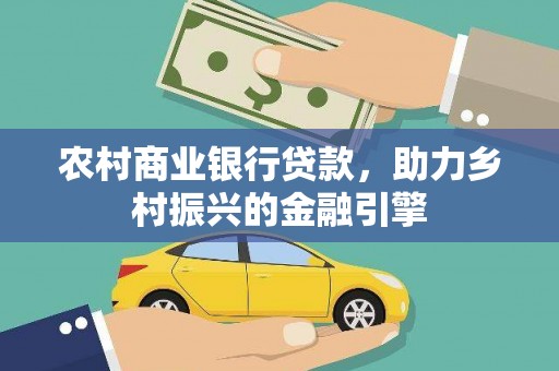 金阳农村商业银行贷款，助力乡村振兴的金融引擎