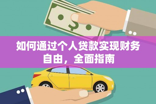 金阳如何通过个人贷款实现财务自由，全面指南
