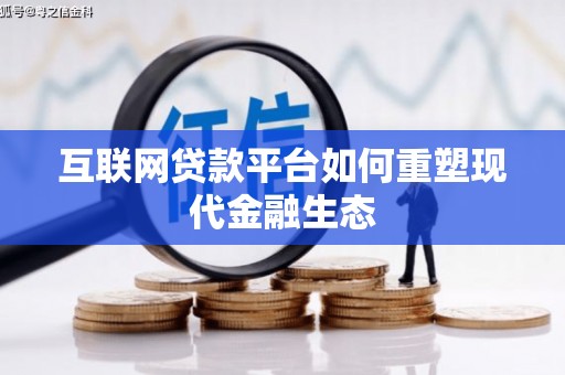 金阳互联网贷款平台如何重塑现代金融生态