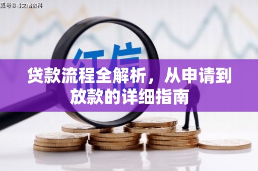 金阳贷款流程全解析，从申请到放款的详细指南