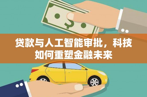 金阳贷款与人工智能审批，科技如何重塑金融未来