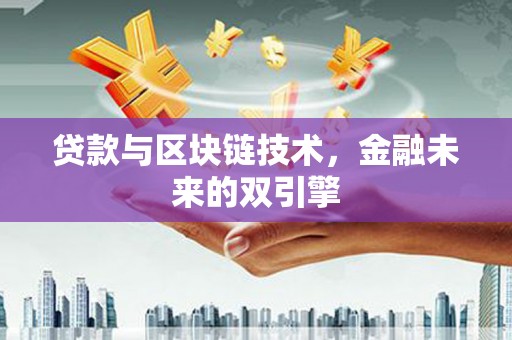 金阳贷款与区块链技术，金融未来的双引擎