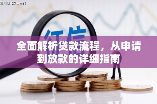 金阳全面解析贷款流程，从申请到放款的详细指南
