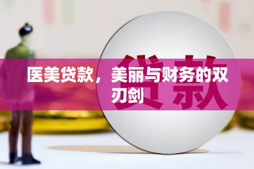 金阳医美贷款，美丽与财务的双刃剑