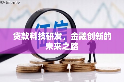 金阳贷款科技研发，金融创新的未来之路