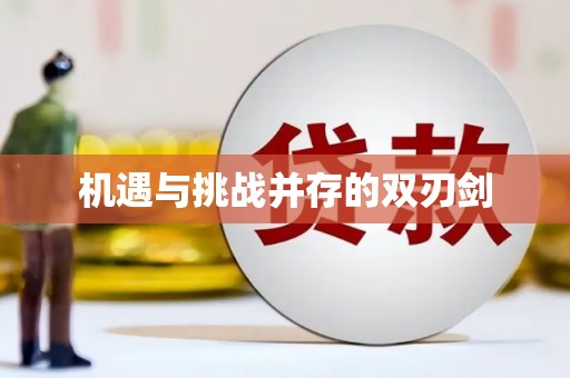 金阳机遇与挑战并存的双刃剑