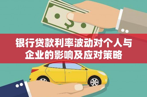 金阳银行贷款利率波动对个人与企业的影响及应对策略