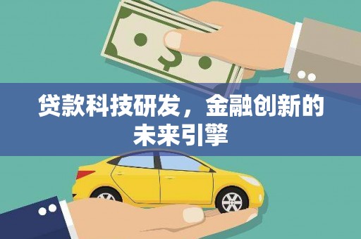 金阳贷款科技研发，金融创新的未来引擎